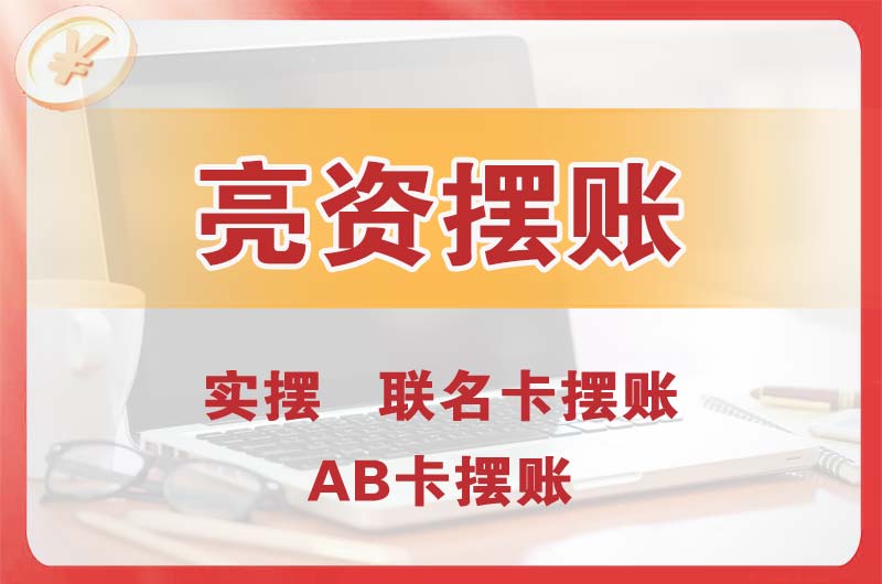 嘉峪关个人亮资摆账