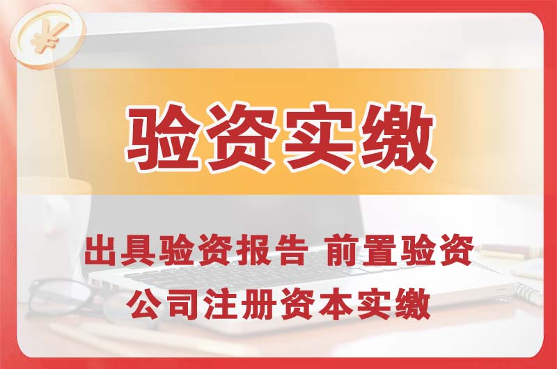 嘉峪关企业增资验资