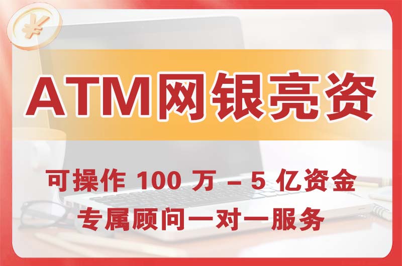 嘉峪关ATM机、网银亮资显账